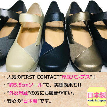 パンプス 厚底 FIRST CONTACT ファーストコンタクト 美脚 日本製 パンプス レディース コンフォートシューズ 外反母趾 ウェッジソール 靴 女性 婦人 脚長 美脚 黒 ブラック アイボリー ネイビー【あす楽】おしゃれ かわいい