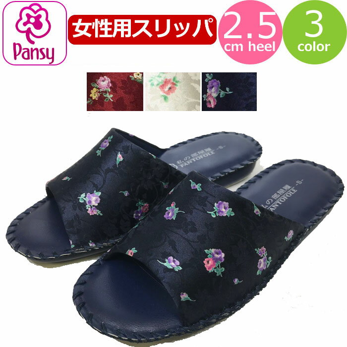 パン 母の日向き（3000円程度） スリッパ パンジー 花柄 ルームシューズ レディース かわいい Pansy 女性 室内履き 来客用 部屋履き 軽い やわらかい フラワー 軽量 手編み 合成皮革 合皮 婦人 ネイビー 赤 レッド 白 ホワイト 前空き 軽い 軽量 靴 パントフォーレ【あす楽】日用品 生活雑貨 母の日