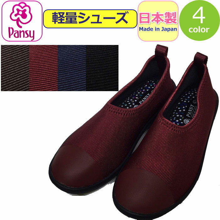 パン 母の日向き（3000円程度） スニーカー パンジー カジュアルシューズ 軽量 Pansy 軽い 靴 ストレッチ ローカット レディース スリッポン 疲れにくい 日本製 オフィス履き 事務履き 室内履き オフィスシューズ 女性 婦人 黒 ブラック ブラウン ネイビー 赤 レッド【あす楽】おしゃれ かわいい 母の日