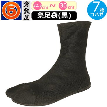 祭り足袋 黒 足袋 祭り 黒 倉敷屋 祭足袋 エアー クッション 黒 ブラック 7枚 コハゼ 祭粋 よさこい 地下足袋 男性 メンズ 女性 レディース まつり お祭り 用 お神輿 履物 靴 シューズ 履き物 お祭り 衣装 祭り用品 和装 草履 かっこいい 10代 20代 30代 40代 50代 60代