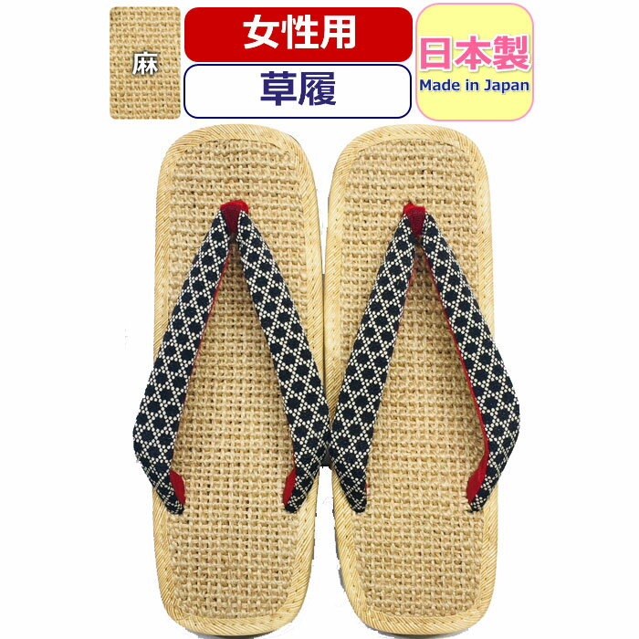 草履 女性 日本製 麻 草履 レディー