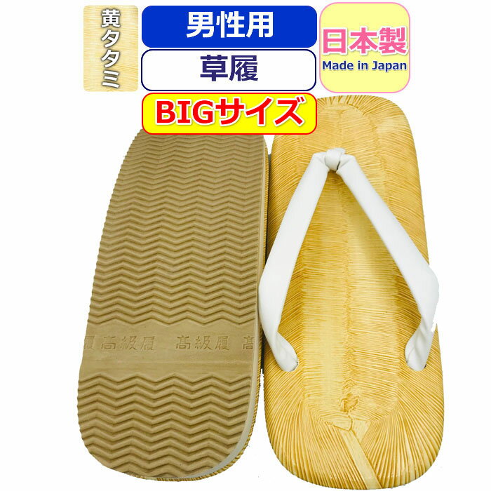 雪駄 男性 スポンジ底 黄タタミ 大きい 黄畳草履 メンズ 草履 BIG 3L 4L 9寸 10寸 ぞうり かっこいい 男性用 黄たたみ 痛くない サンダル 日本製 草履 和 鼻緒 軽量 浴衣 着物 甚平 履物 花火大会 お祭り 軽い 履き物 白 ホワイト【あす楽】和装 おしゃれ 父の日