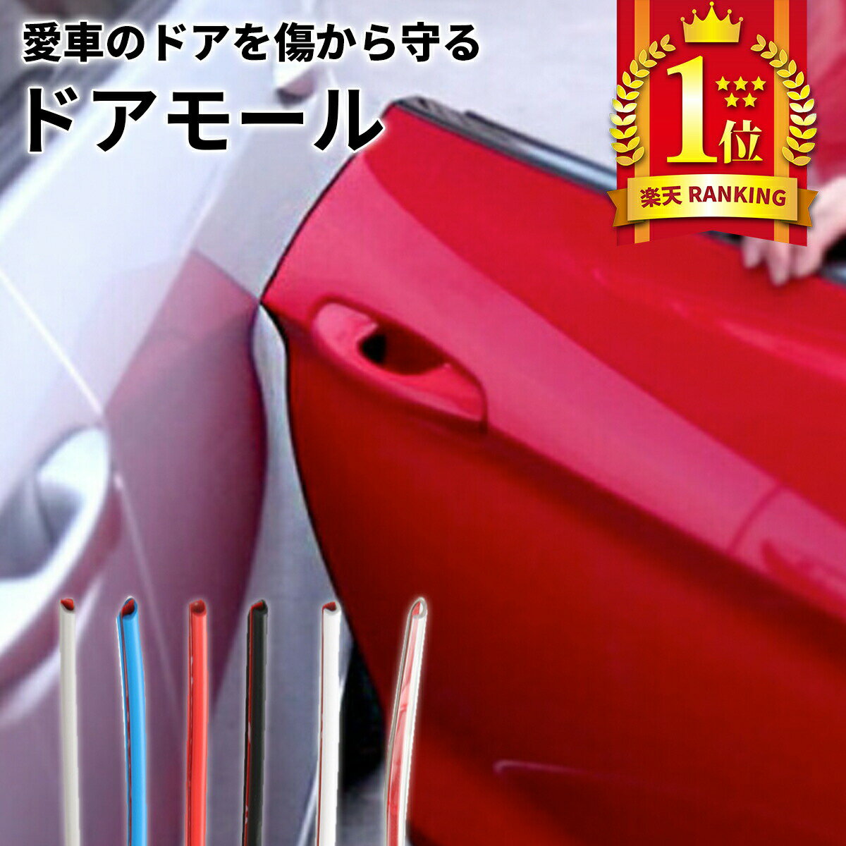 【1000円ポッキリ 送料無料】ドアモール ドアガード 5m ドアエッジプロテクター 車 ドアモール 目立たない 壁や隣の車への衝突防止 ロング ドア保護 着脱簡単 防塵 衝撃/キズ防止 風切り 音防止 ドレスアップ