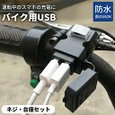 【1000円ポッキリ 送料無料】バイクUSB バイク USB