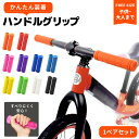 自転車グリップ 交換 子供 幼児 2本 ペアセット かわいい マウンテンバイク クロスバイク 折りたたみ BMX キックボード 三輪車 ママチャリ キックスケーター カラフル