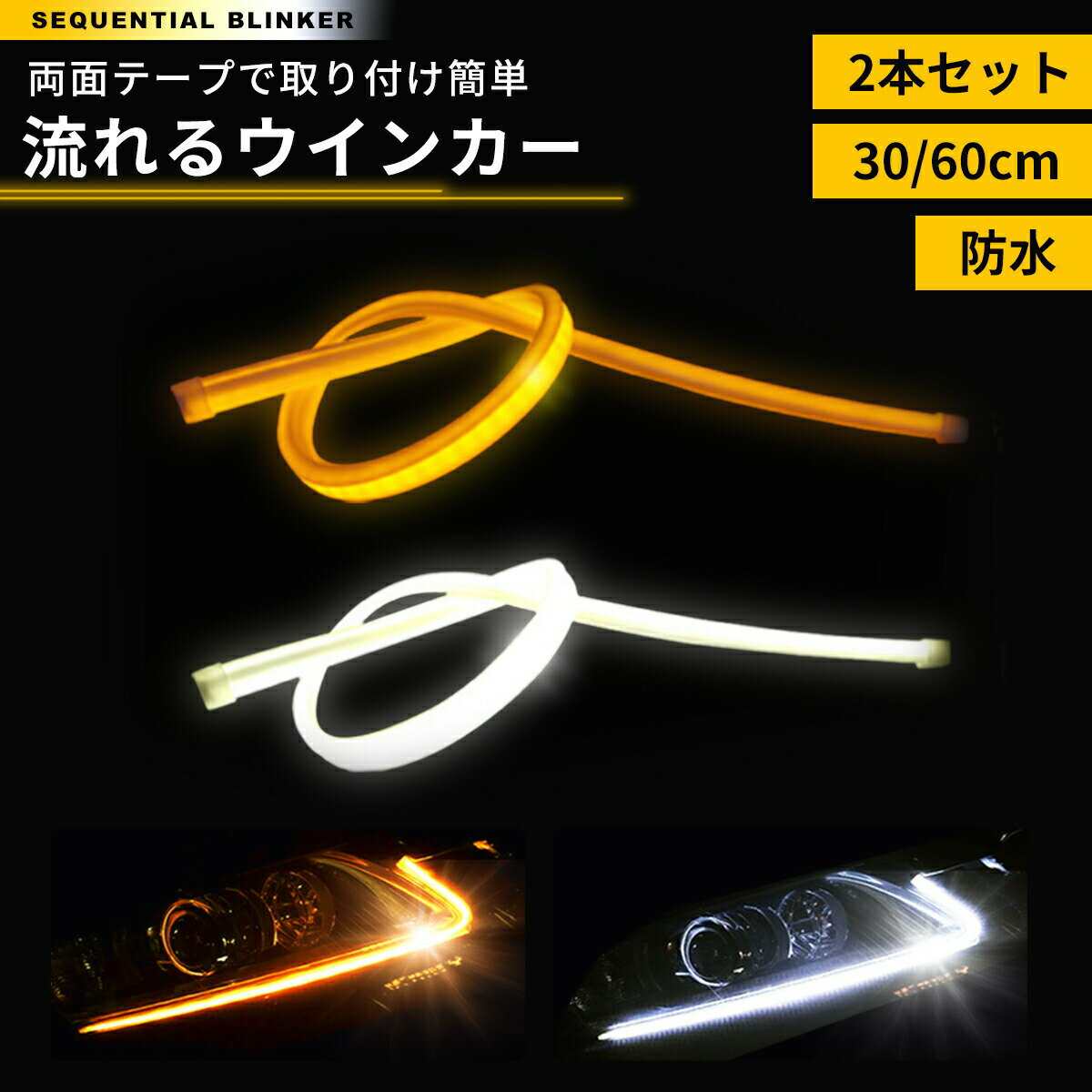 楽天ガリペット楽天市場店シーケンシャルウインカー 白 WHITE LEDテープライト 流れるウインカー シリコンチューブLED ウインカー ホワイト/アンバー ヘッドライト アイライン ストリップチューブ 汎用 外装 デイライト パーツ