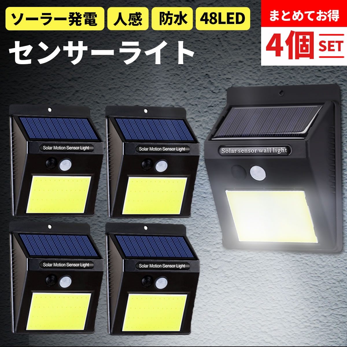 【4個セット】ソーラーライト 48LED COB 屋外 人感センサー付き センサーライト ポイント消化