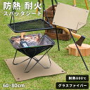 焚き火シート 60 x 80 耐火シート スタッパシート バーベキュー BBQ 焚き火 アウトドア キャンプシート ハトメ付き ガラス繊維製