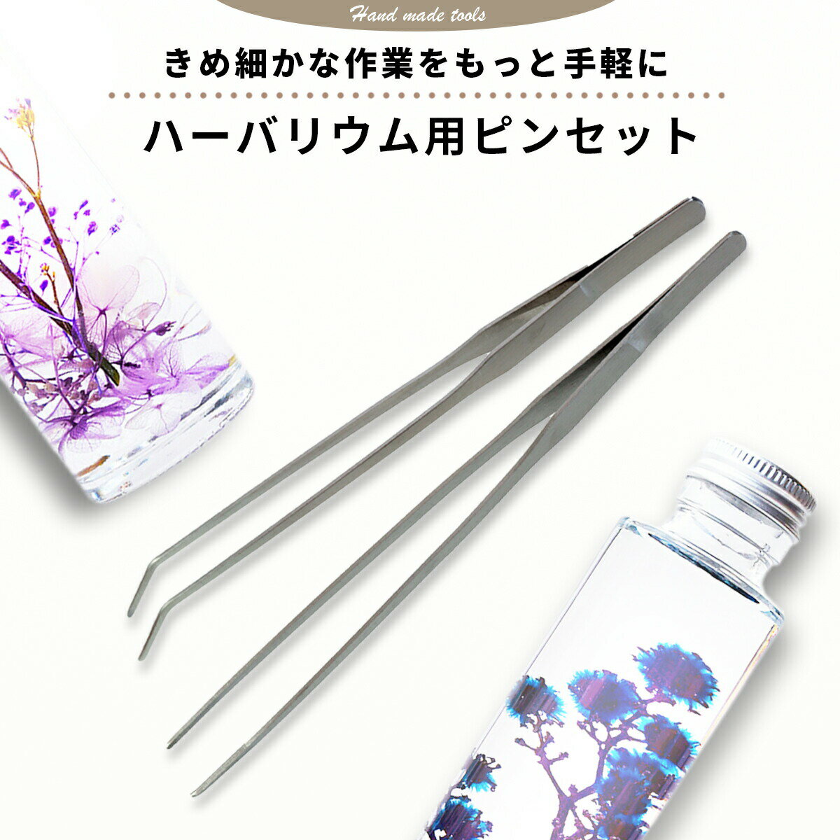 ピンセット2点セット ロングピンセット 2点セット 27cm ストレート カーブ ハーバリウム 花材セッティング 水槽 ステンレス製 錆びにくい ロング ハーバリウム テラリウム アクア 水草のサムネイル