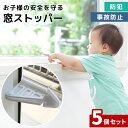 窓ストッパー 5個セット 転落防止 窓 ロック ベビーガード 防犯 引き戸 チャイルドロック ベランダ 落下 いたずら ペット 犬 猫