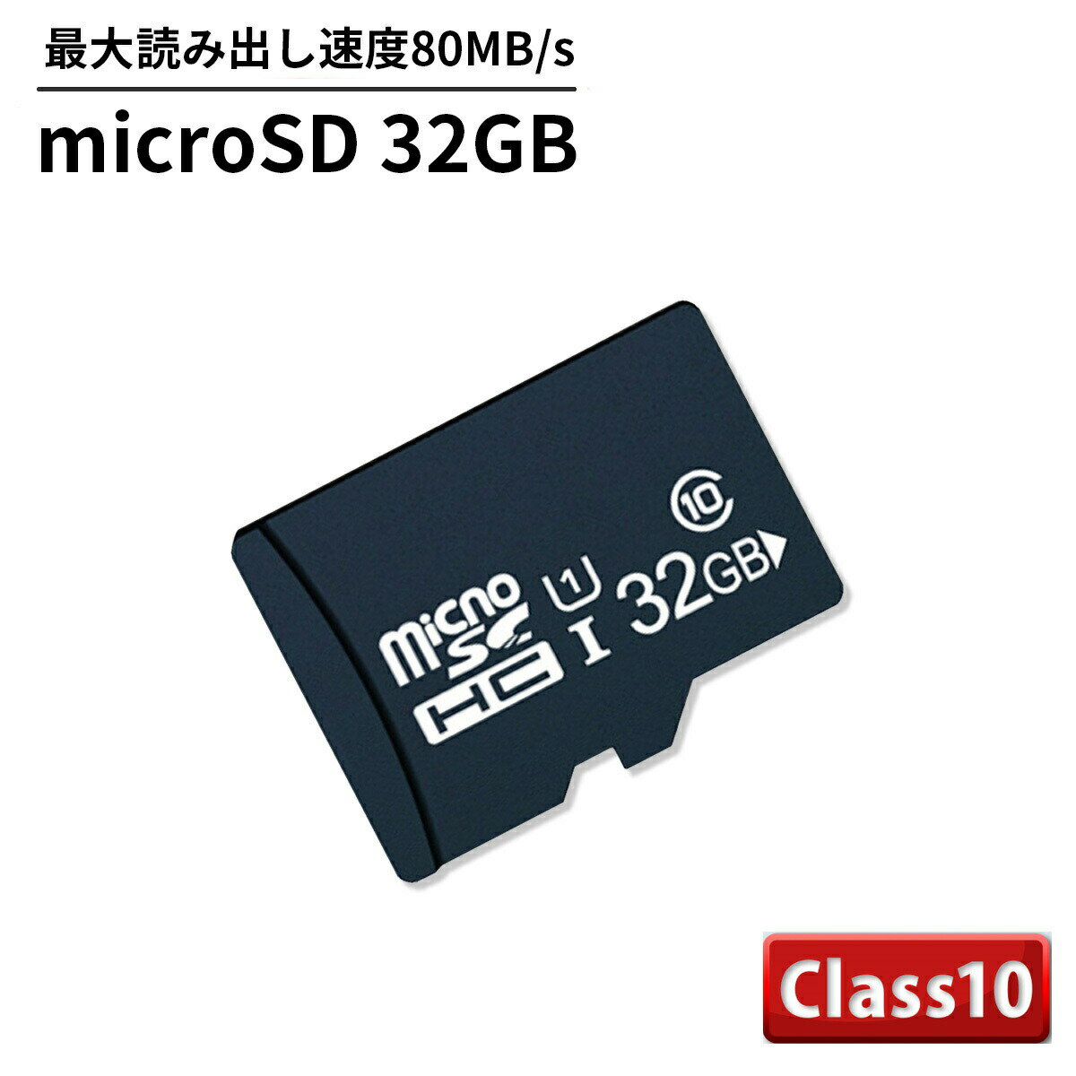 MicroSDカード 32GB Class10 MicroSDHCカード