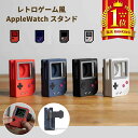 Apple Watch スタンド 充電スタンド アップルウォッチ apple watch ケース 充電器 スタンド ノスタルジー かわいい Series7 6 SE Series5 Series4 Series3 Series2