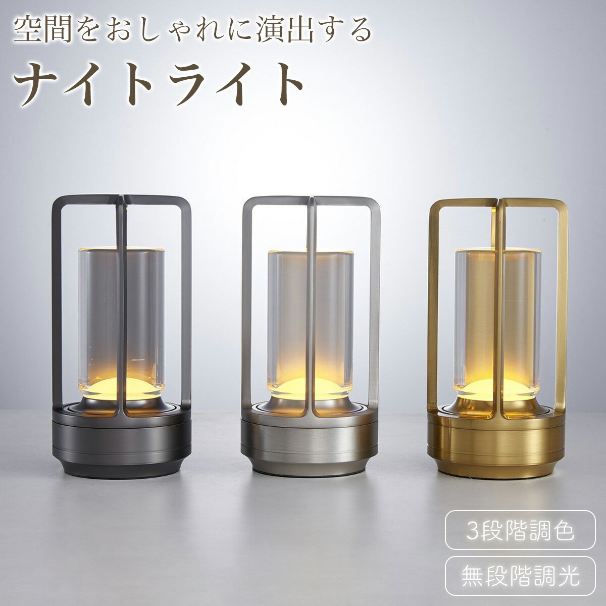 テーブルライト ナイトライト ベッドサイドライト 3色モード 無段階調光 タッチ式 USB充電式 間接照明 授乳ライト 手元 ベッドサイドランプ 読書 ルームライト 寝室 卓上 常夜灯 停電灯 防災 ledライト