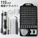 精密ドライバー セット ドライバー ビット 115 in 1 精密工具 特殊ドライバー 磁気 Y型 星型 トルクス 収納ケース 精密機器 iPhone 携帯電話...