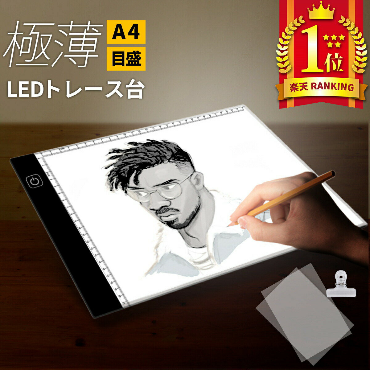 LED トレース台 A4 目盛付 ライトテーブル トレーシングペーパー10枚のおまけ付き A4 薄型 LED 3段階調光トレースパネル 製図 写経 アニメ 製図 漫画のサムネイル