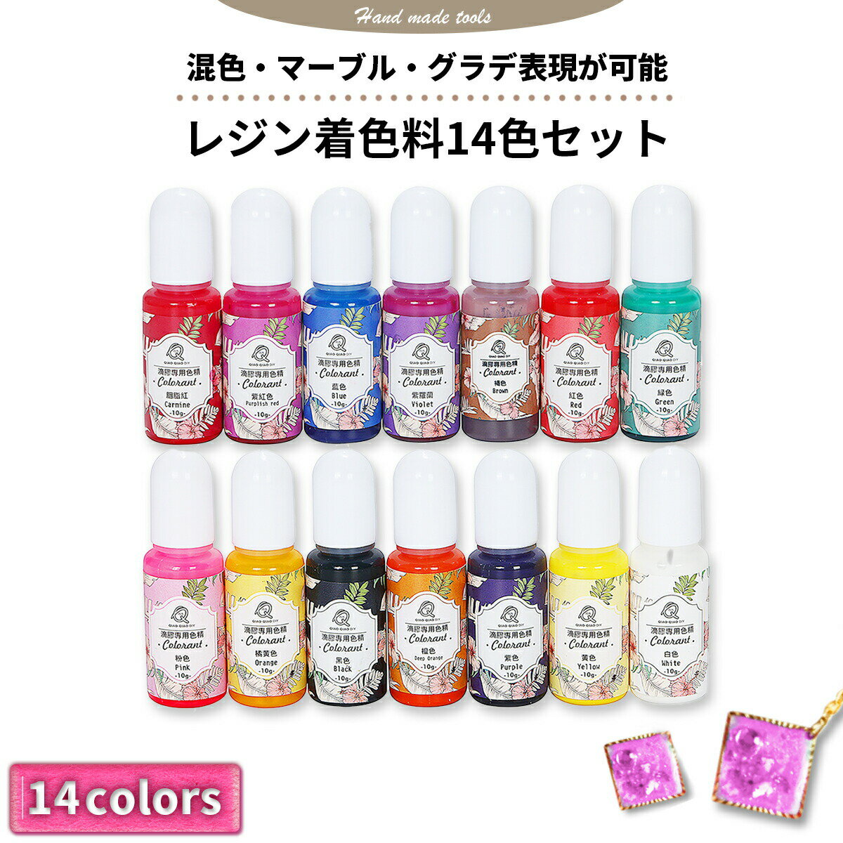 着色剤 レジン レジン着色料 レジン着色剤 14色セット 10g カラフルレジン カラーレジン UVレジン液 レジン クラフト レジン液 uv レジン樹脂 UV樹脂 クラフト アクセサリー パーツ ハンドメイド 手作り 手芸