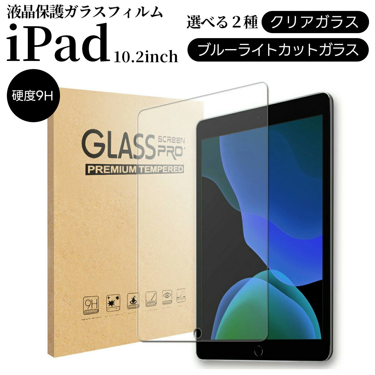 iPad 10.2 ガラスフィルム ブルーライトカットガラス クリアガラス 第9世代 第8世代 第7世代 2019 2020 2021