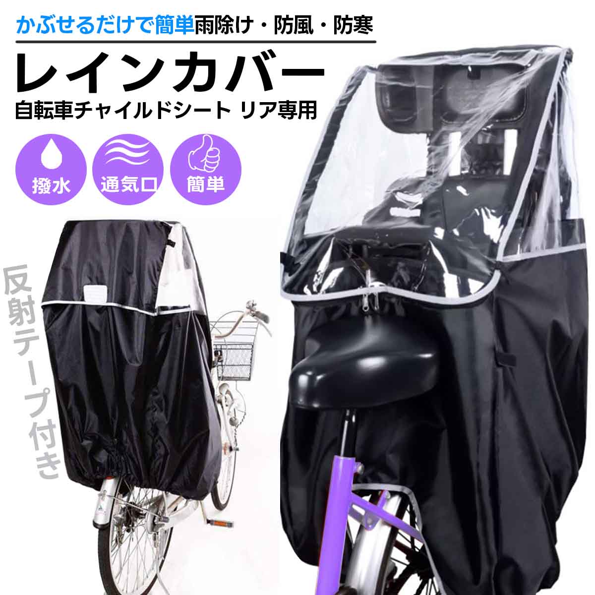 雨よけカバー】梅雨時期にも!子供乗せ自転車用レインカバー 雨よけカバー】梅雨時期にも!子供乗せ自転車用レインカバー