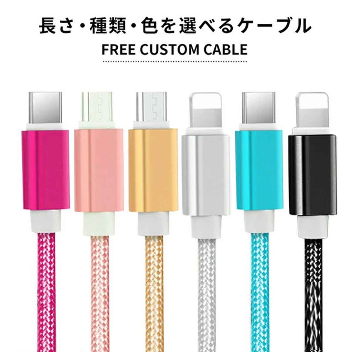 充電ケーブル iPhone Android Type C USB Micro 3m 2m 1.5m 1m 0.25m ケーブル 長さ カラー6色展開 強化ナイロン ブラック レッド ピンク ゴールド シルバー ブルー サイズ色々