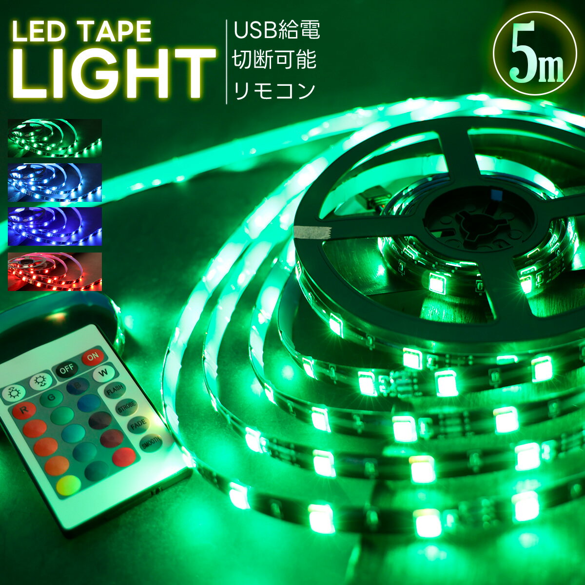 LEDテープライト5m LED テープ RGB フルカラー bluetooth USB給電 簡単接続 簡単配線 間接照明 アプリで簡単調光