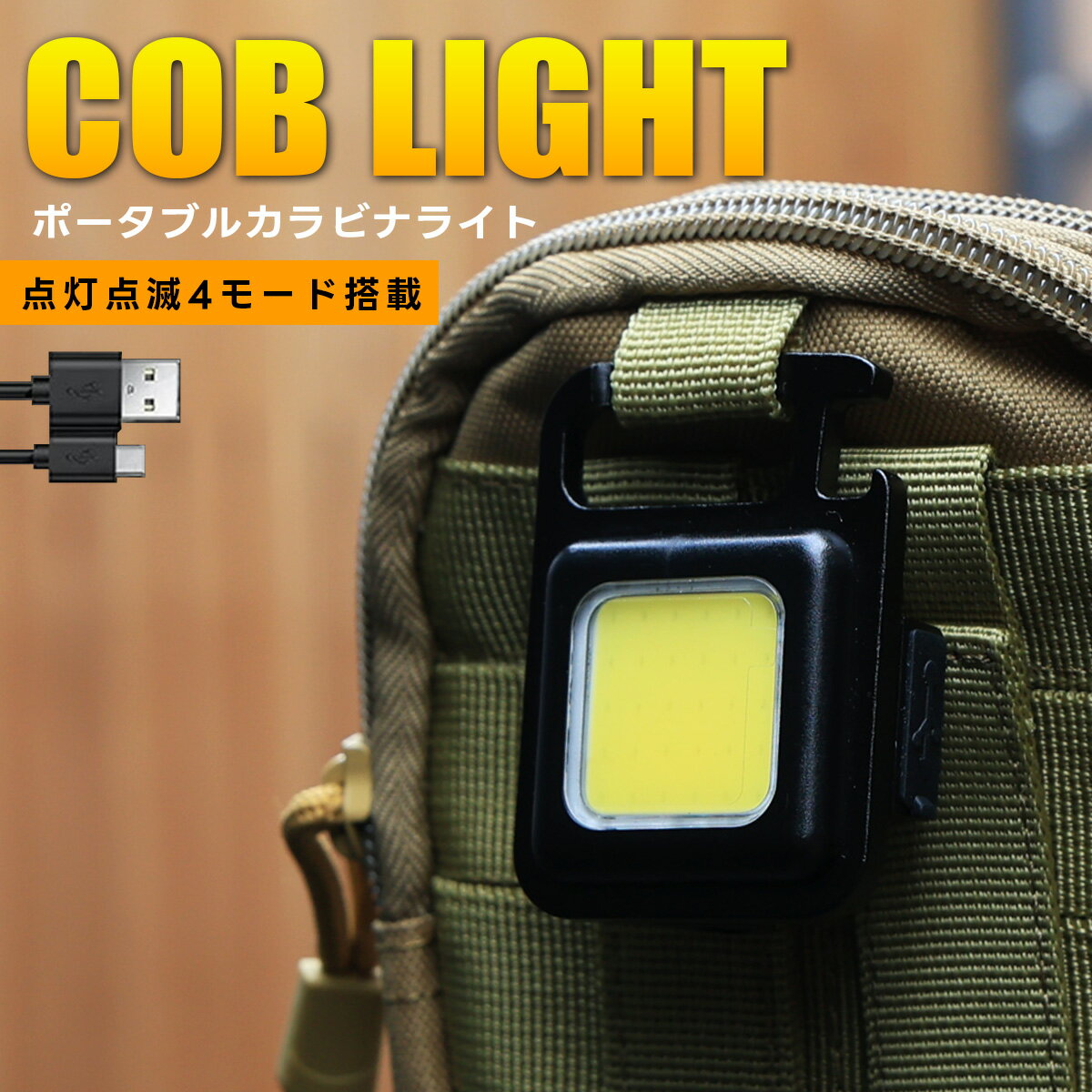 COB ライト LED カラビナ 小型 投光器 