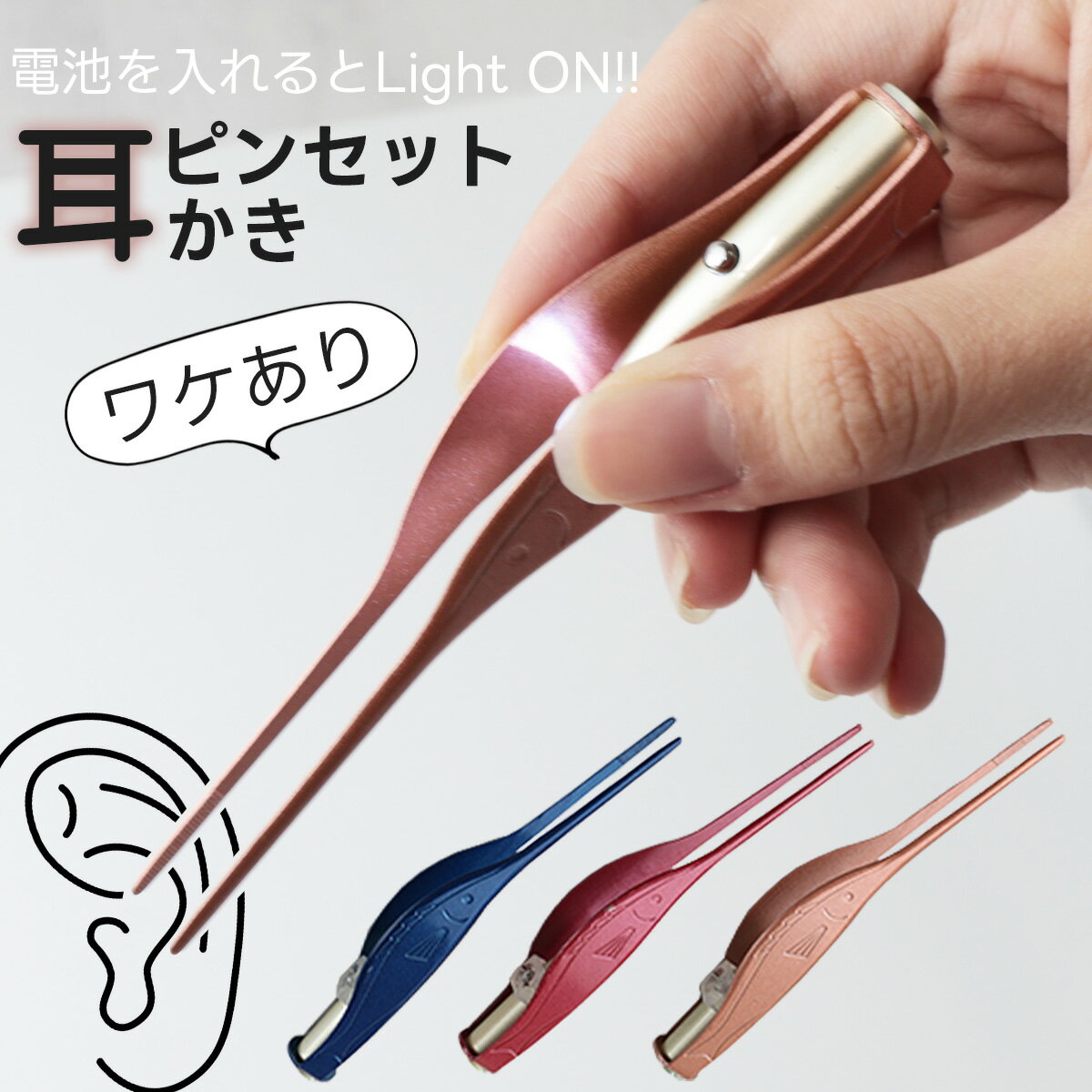 訳あり B品 アウトレット 光る 耳かき ライト LED ピンセット ライト付き 照明付き みみかき 耳掻き 耳掃除 耳垢 電…