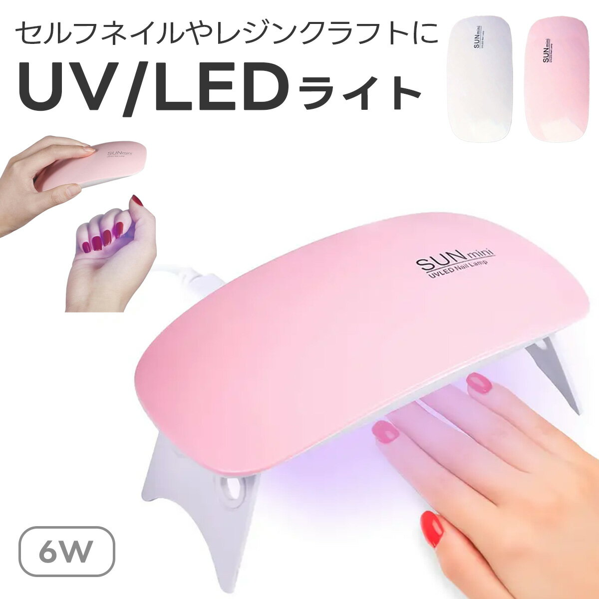 6wネイル LED UV ジェルネイルライト 6w USB給電式 携帯に便利UVライト レジン セルフ ジェルネイルシール レジンクラフト レジン液 ハンドメイド プレゼント ギフト