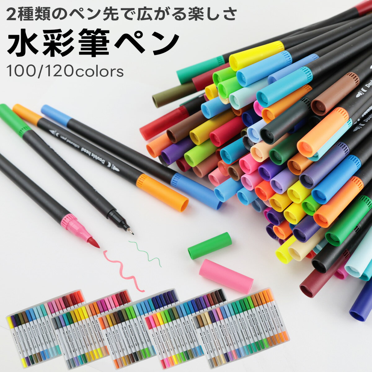 水彩 毛筆 筆ペン 水性ペン 細字 太字 ダブルヘッド 100色 120色 セット イラスト アートマーカー お絵..