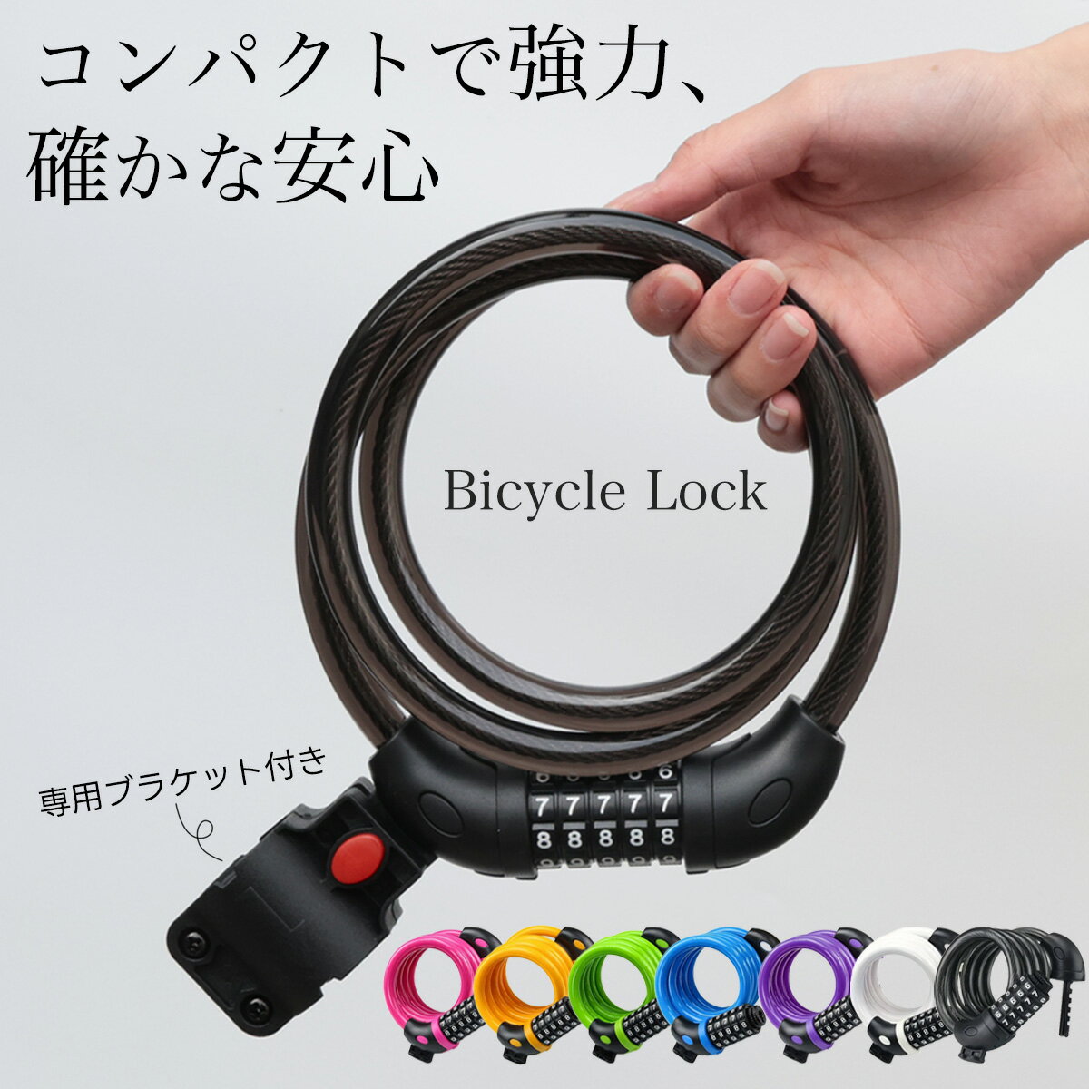 ワイヤーロック ダイヤル式 自転車 鍵 5桁 ブラケット付 ケーブルロック ロック 盗難防止 施錠 シート..