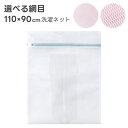 洗濯ネット 布団 毛布用 大型 特大サイズ 110cm×90cm 大判サイズ 布団 毛布用 大型 角型 ランドリーネット ファスナー全開ファスナー 出し入れ簡単...
