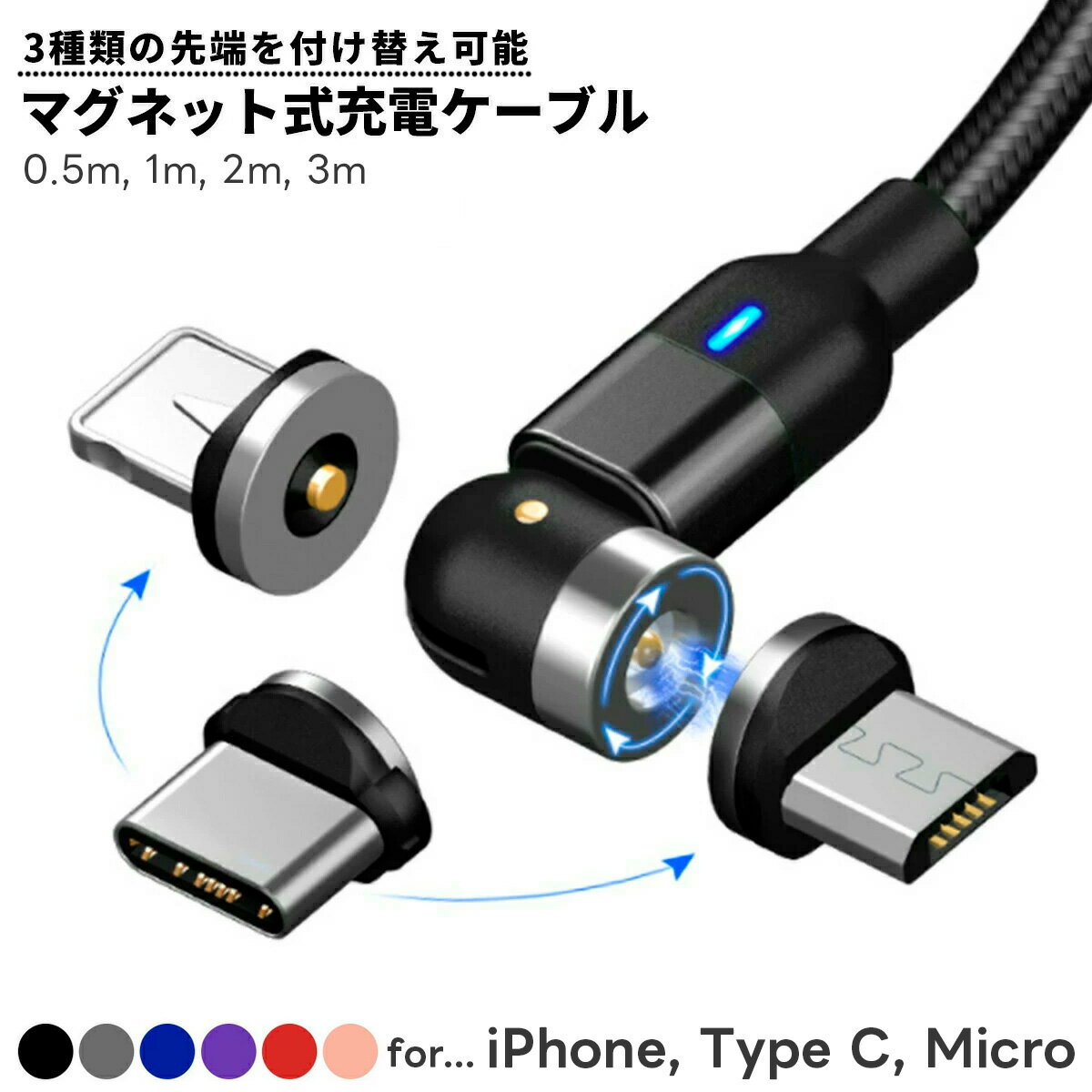 マグネット充電ケーブル 端子1個付き iPhone15 （TYPE C）対応 着脱式 iPhone L字型 充電ケーブル 0.5m 1m 2m 3m iPhone Type C USB Micro 360度回転 LED 磁石 防塵