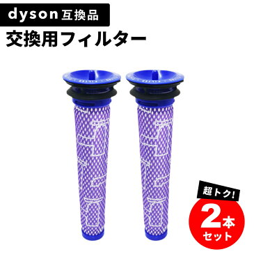 ダイソン Dyson 掃除機 交換 フィルター 2個セット DC58 DC59 DC61 DC62 DC74 V6 V7 V8 互換 水洗いOK