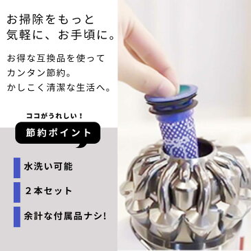 ダイソン Dyson 掃除機 交換 フィルター 2個セット DC58 DC59 DC61 DC62 DC74 V6 V7 V8 互換 水洗いOK