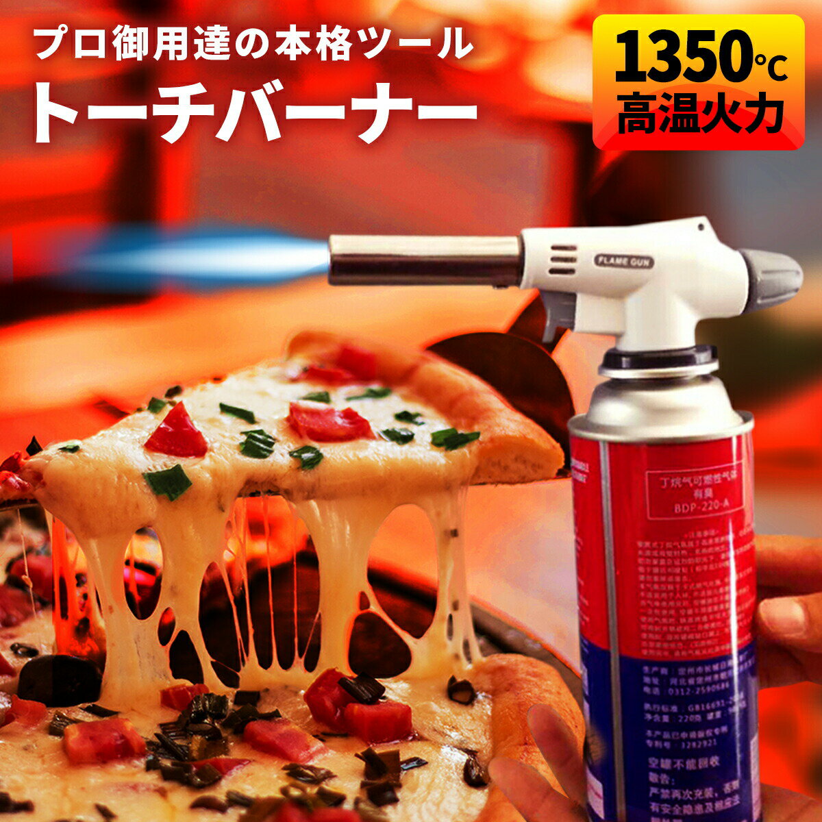トーチバーナー ガスバーナー キャンプ 火起こし BBQ プロ仕様 火力最大1350℃ 調節自由自在 ピザ チーズ 炙り 料理