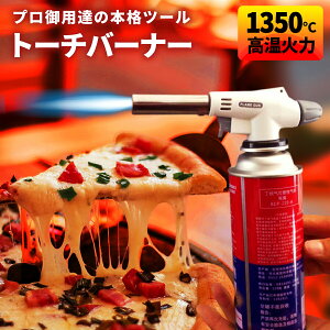 トーチバーナー ガスバーナー キャンプ 火起こし BBQ プロ仕様 火力最大1350℃ 調節自由自在 ピザ チーズ 炙り 料理通販格安セール情報 楽天 通販