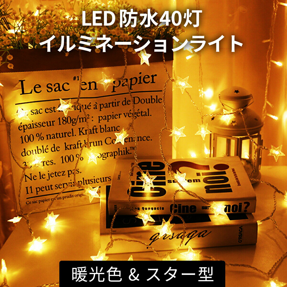 イルミネーションライト 乾電池 屋外 屋内 6m 40灯 LEDライト 星 スター ガーランド クリスマスツリー 飾り 関節照明 電池式 デコレーション 飾り付け 電飾 パーティー 1