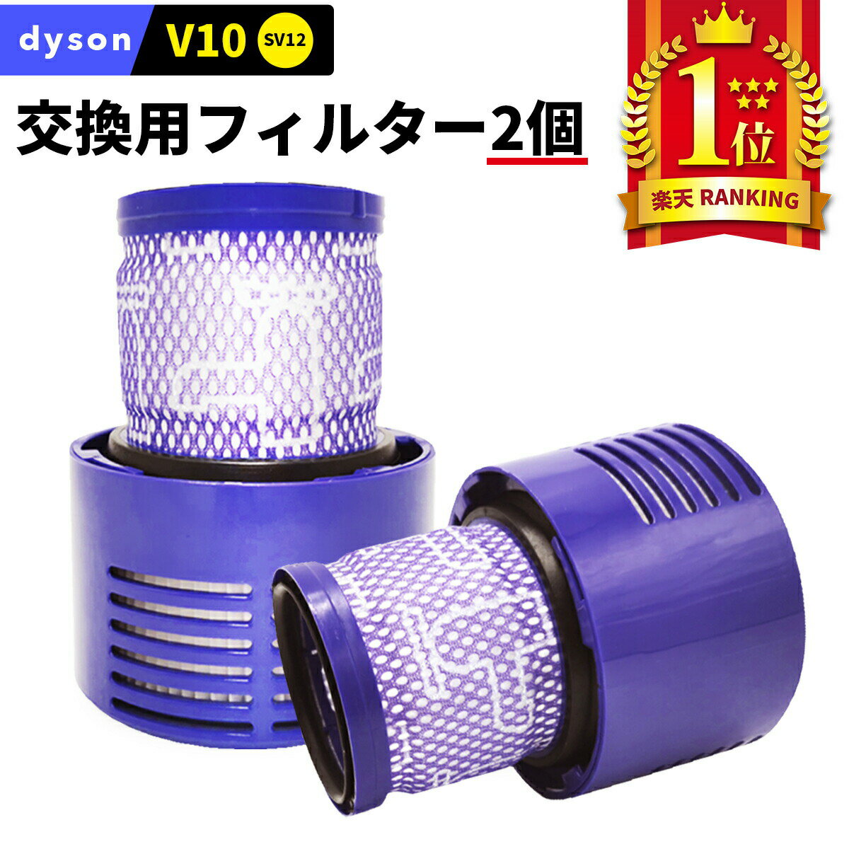 ダイソンV10 フィルター 2個セット 交換用 dyson 掃除機用 互換 フィルター Dyson お買い得 掃除機 V10 SV12