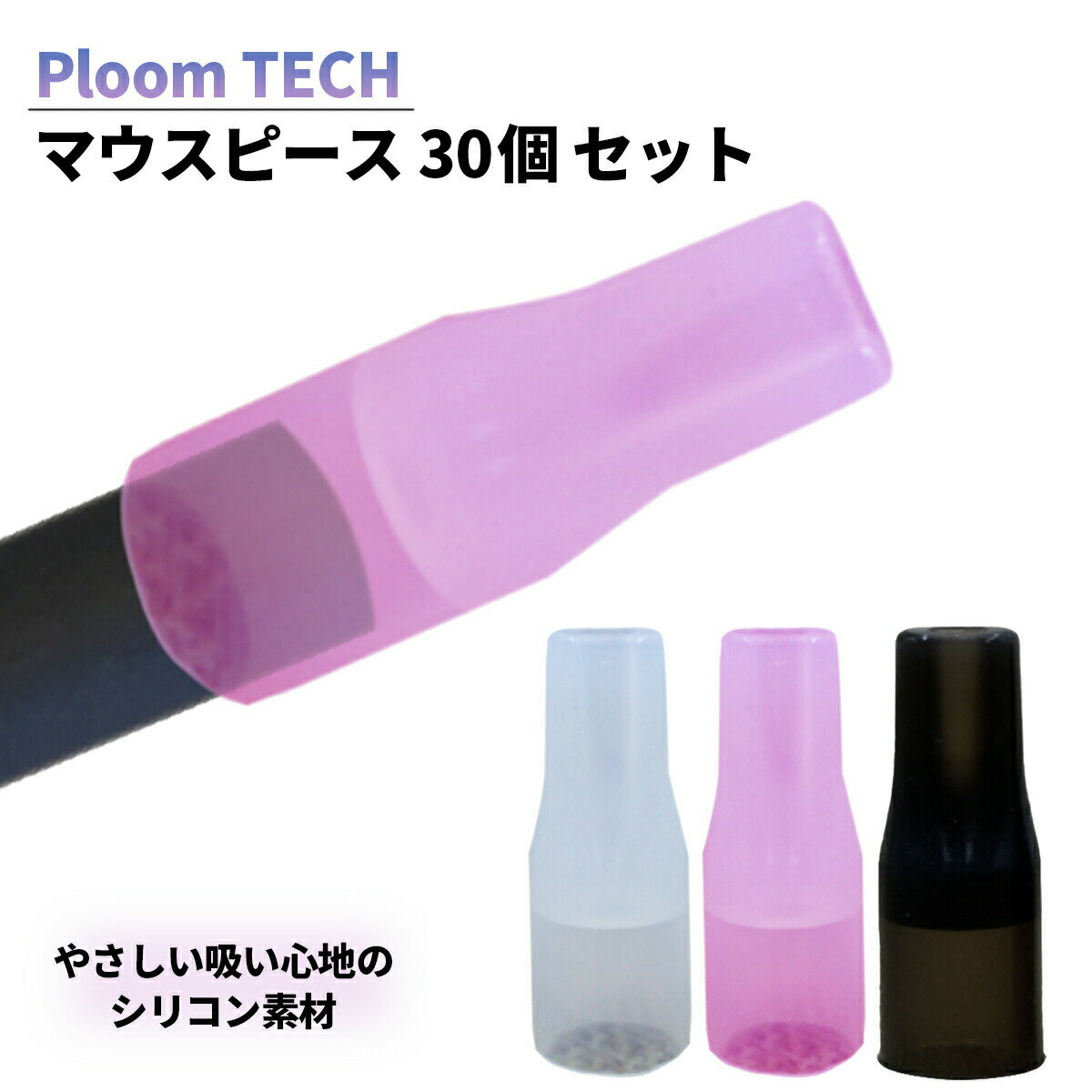 マウスピース プルームテックプラス プルームテック 30個入り 一ヶ月分 シリコン素材 吸い口 30mm キャップ ploom tech ploomtech たばこ 電子タバコ ケース シール 吸い口 煙草 本体 アクセサリー 清潔 個別包装 ピンク クリア ブラック