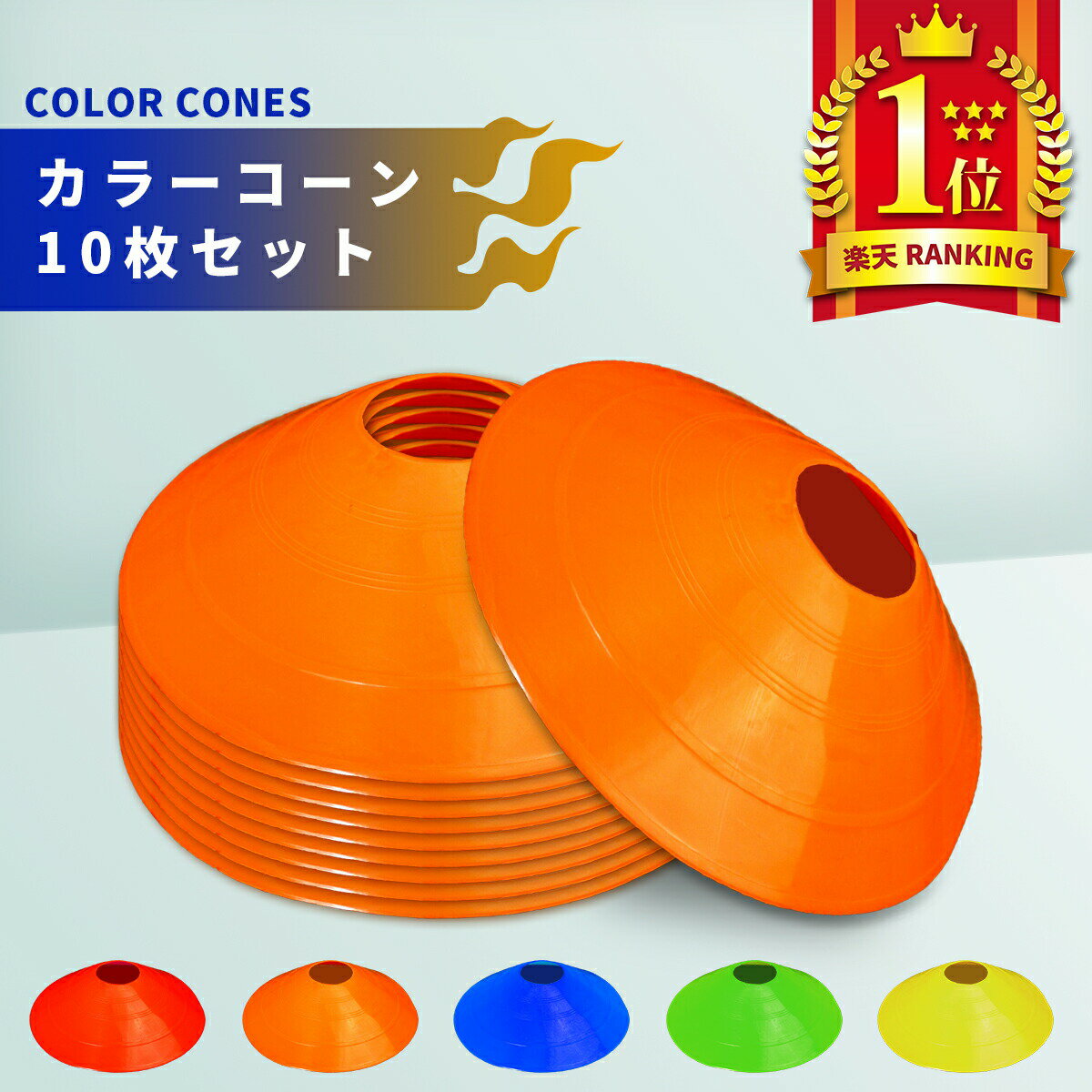 マーカーコーン トレーニング 10枚セット 選べる5色 サッカー フットサル 陸上 カラーマーカー 目印 スポーツ ドリブル 練習ネット注文 サッカー 用品 セール