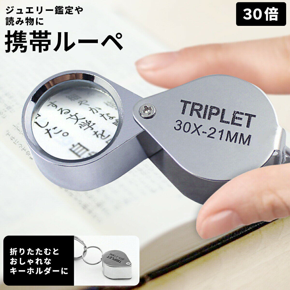 携帯ルーペ 小さい ルーペ ジュエリールーペ 30倍 ミニルーペ 紙幣 鑑定 観察 拡大鏡 30倍 ケース付