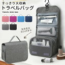 トラベルポーチ 旅行バッグ 吊り下げ 化粧品収納 メイクポーチ 洗面用具 かわいい おしゃれ ハンガー フック