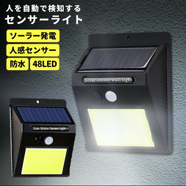 ソーラーライト センサーライト 屋外 人感センサー 48LED COB 屋外 IP65防水 防犯ライト 太陽光発電 スイッチ付き 簡単取付 玄関ライト 自動点灯 消灯 ガーデンライト 駐車場 玄関 廊下 軒先 庭 ガーデン