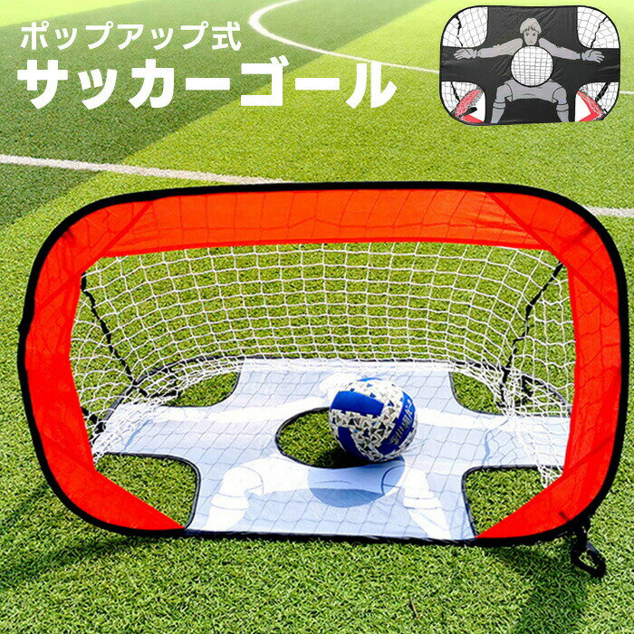 ワンタッチ サッカーゴール 子供 サ