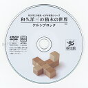 童具館 DVD「和久洋三の積木の世界 ケルンブロック」