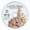 童具館 DVD「みんなで楽しく積木遊び」