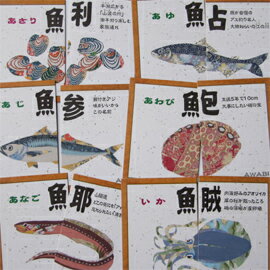 魚魚あわせ（ととあわせ） 瀬戸内版