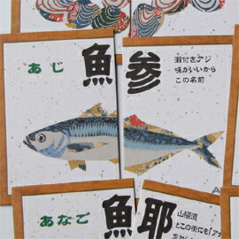 魚魚あわせ（ととあわせ） 瀬戸内版