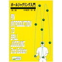 【書籍】ボールジャグリング入門 第二版