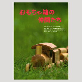 おもちゃ箱 おもちゃ箱カタログ『おもちゃ箱の仲間たち』