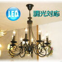 照明 照明器具 シャンデリア LED アイアン シーリング 天井【送料無料!】アンティーク照明新品 アイアン キャンドル8灯アンティーク調 シャンデリアシャンデリア 照明 照明器具LED 天井照明 ペンダント ライト 豪華家電 おしゃれ アンティーク